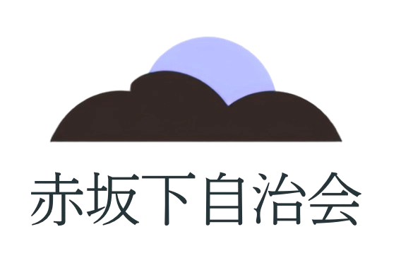 赤坂下自治会ロゴ